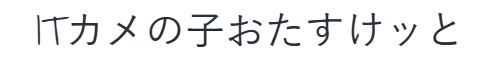 ITカメの子おたすけッと